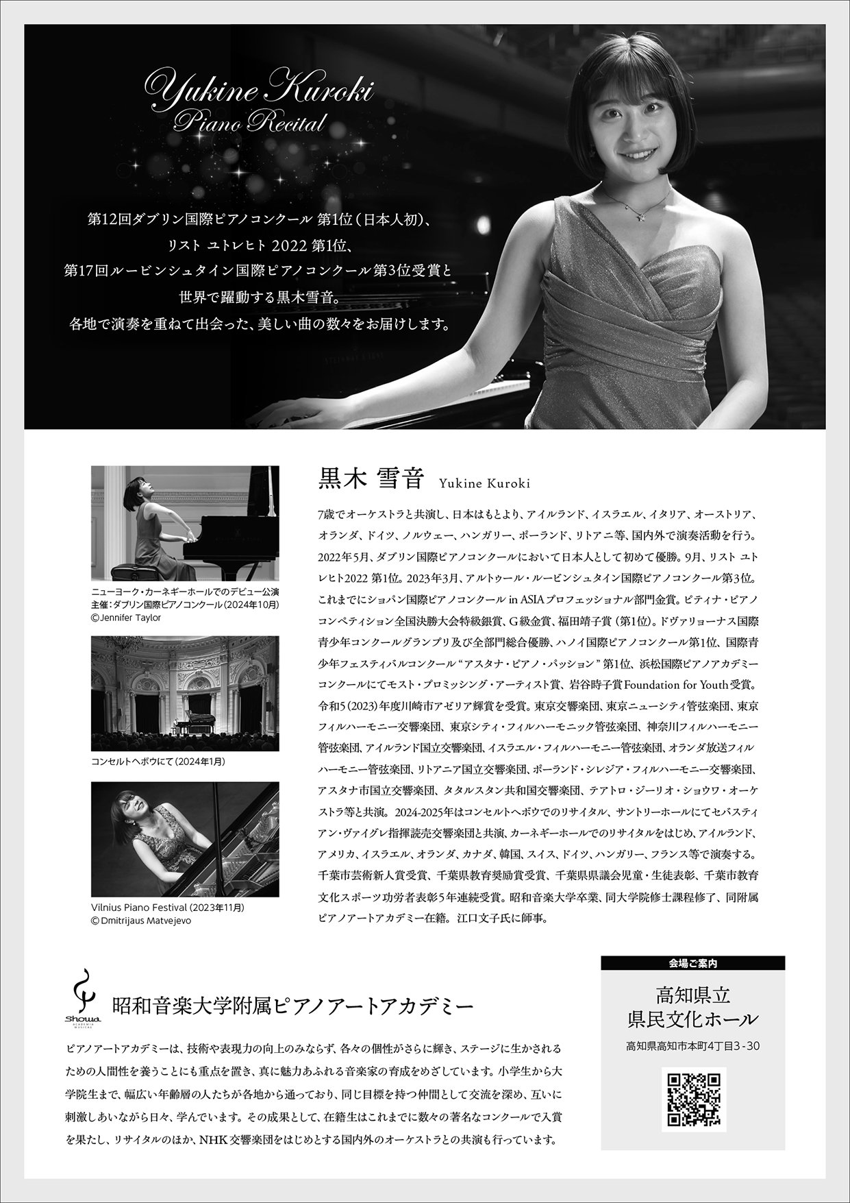 黒木雪音ピアノ・リサイタル 高知公演 （2025年6月21日／高知県立県民